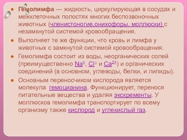 Гемолимфа — жидкость, циркулирующая в сосудах и межклеточных полостях многих беспозвоночных животных