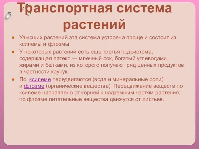 Транспортная система растений Увысших растений эта система устроена проще и состоит из