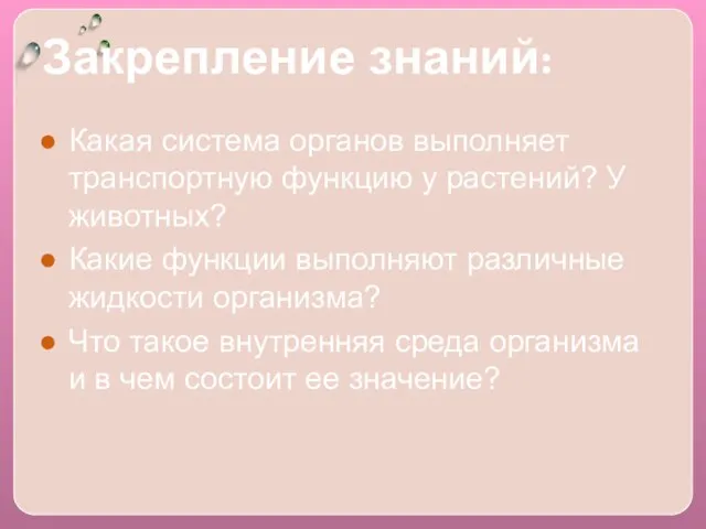 Закрепление знаний: Какая система органов выполняет транспортную функцию у растений? У животных?