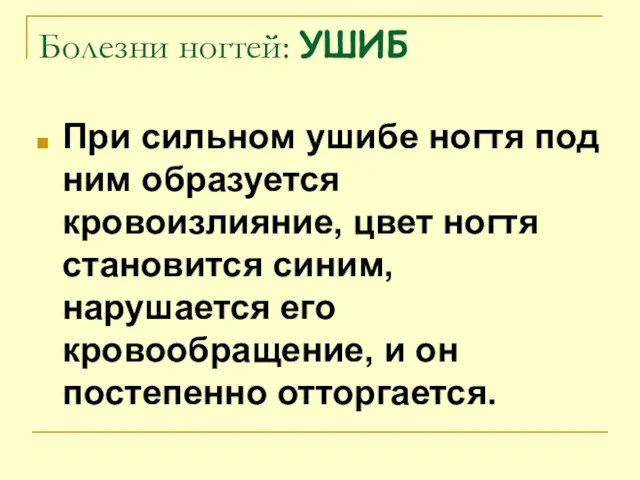 Болезни ногтей: УШИБ При сильном ушибе ногтя под ним образуется кровоизлияние, цвет