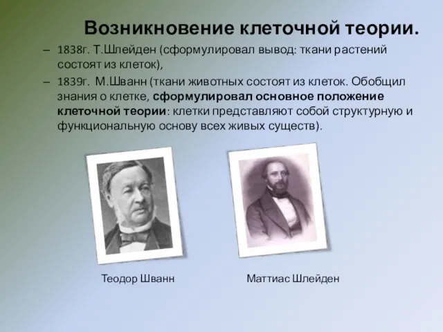 Возникновение клеточной теории. 1838г. Т.Шлейден (сформулировал вывод: ткани растений состоят из клеток),