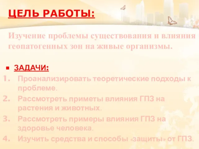 ЗАДАЧИ: Проанализировать теоретические подходы к проблеме. Рассмотреть приметы влияния ГПЗ на растения