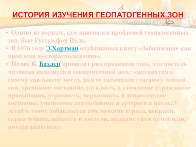 Одним из первых, кто занимался проблемой геопатогенных зон, был Густав фон Поль.