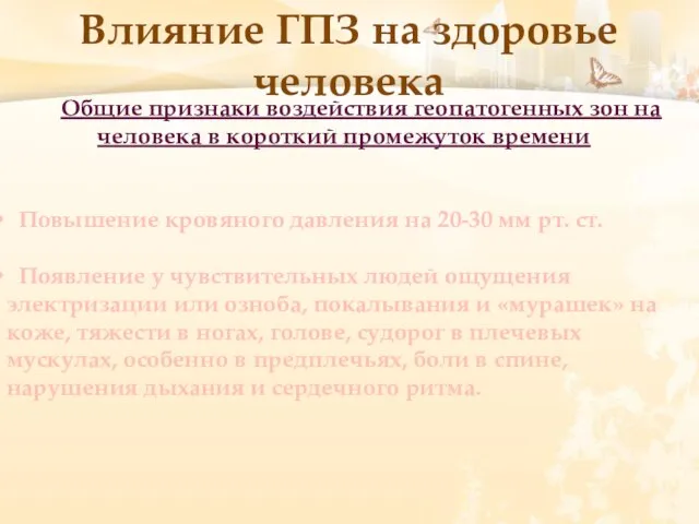 Общие признаки воздействия геопатогенных зон на человека в короткий промежуток времени Повышение