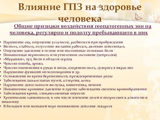 Общие признаки воздействия геопатогенных зон на человека, регулярно и подолгу пребывающего в