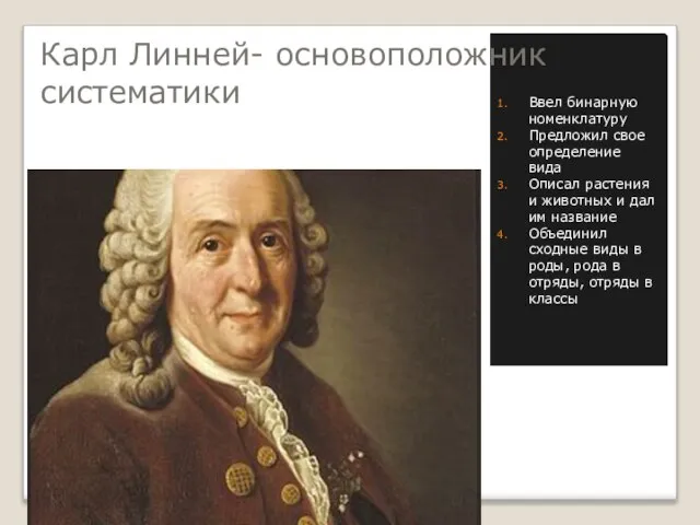 Карл Линней- основоположник систематики Ввел бинарную номенклатуру Предложил свое определение вида Описал
