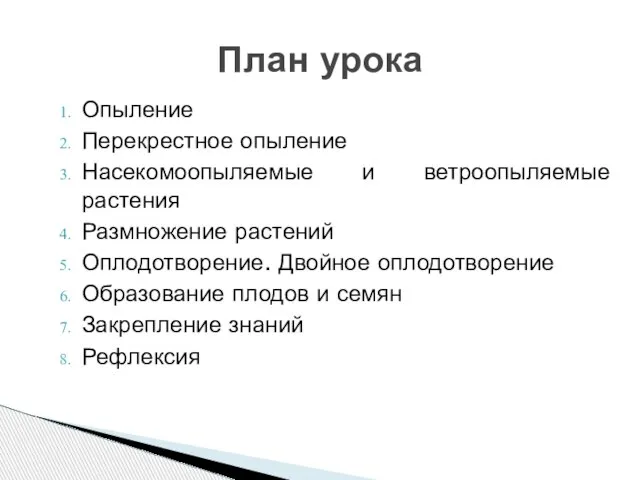 План урока Опыление Перекрестное опыление Насекомоопыляемые и ветроопыляемые растения Размножение растений Оплодотворение.