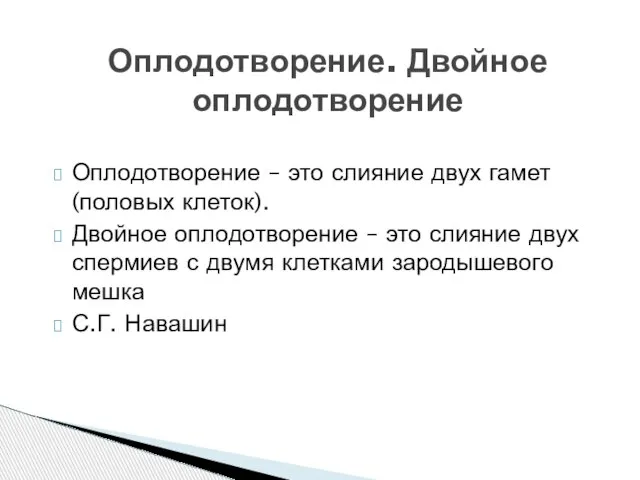 Оплодотворение – это слияние двух гамет (половых клеток). Двойное оплодотворение – это