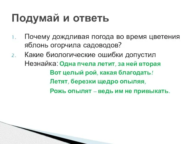 Почему дождливая погода во время цветения яблонь огорчила садоводов? Какие биологические ошибки