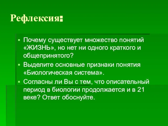 Рефлексия: Почему существует множество понятий «ЖИЗНЬ», но нет ни одного краткого и