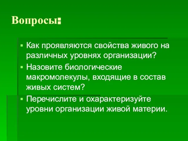 Вопросы: Как проявляются свойства живого на различных уровнях организации? Назовите биологические макромолекулы,