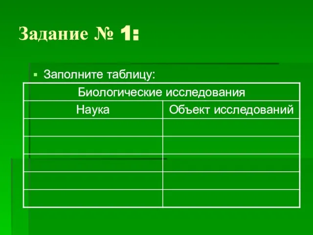 Задание № 1: Заполните таблицу: