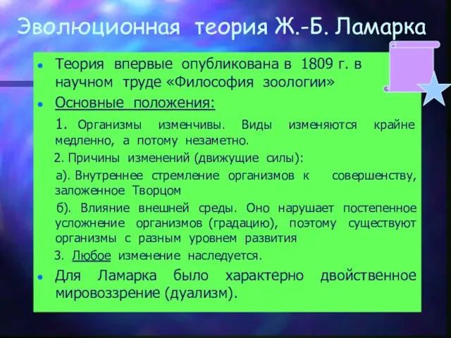 Эволюционная теория Ж.-Б. Ламарка Теория впервые опубликована в 1809 г. в научном