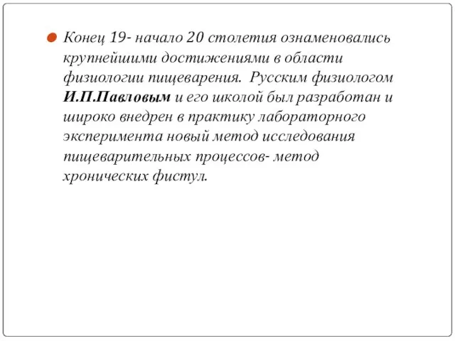 Конец 19- начало 20 столетия ознаменовались крупнейшими достижениями в области физиологии пищеварения.