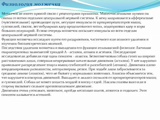 Физиология мозжечка Мозжечок не имеет прямой связи с рецепторами организма. Многочисленными путями