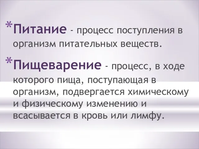 Питание - процесс поступления в организм питательных веществ. Пищеварение - процесс, в