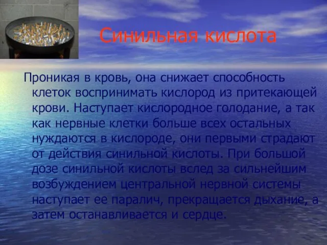 Синильная кислота Проникая в кровь, она снижает способность клеток воспринимать кислород из