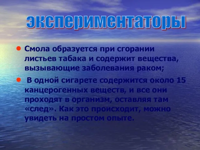 Смола образуется при сгорании листьев табака и содержит вещества, вызывающие заболевания раком;