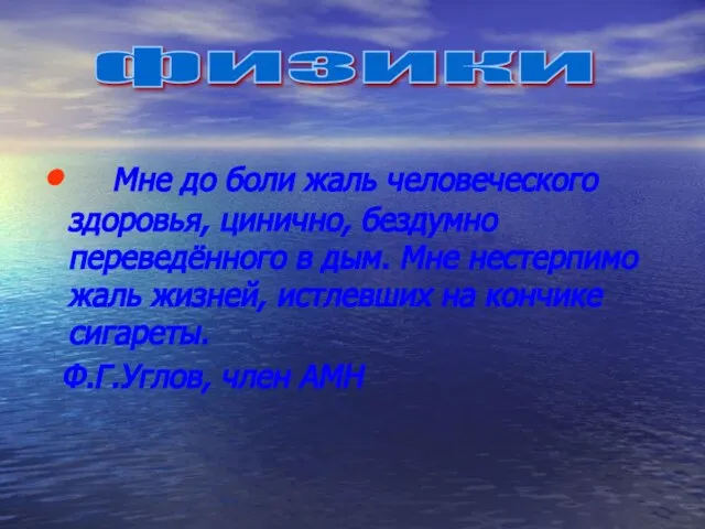 Мне до боли жаль человеческого здоровья, цинично, бездумно переведённого в дым. Мне