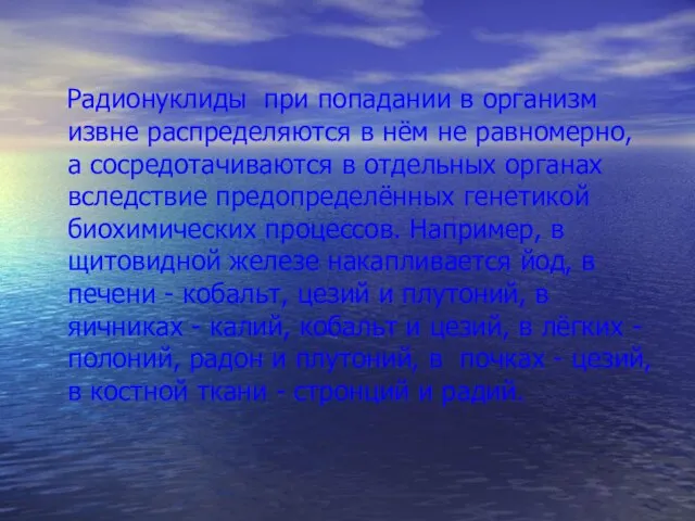 Радионуклиды при попадании в организм извне распределяются в нём не равномерно, а