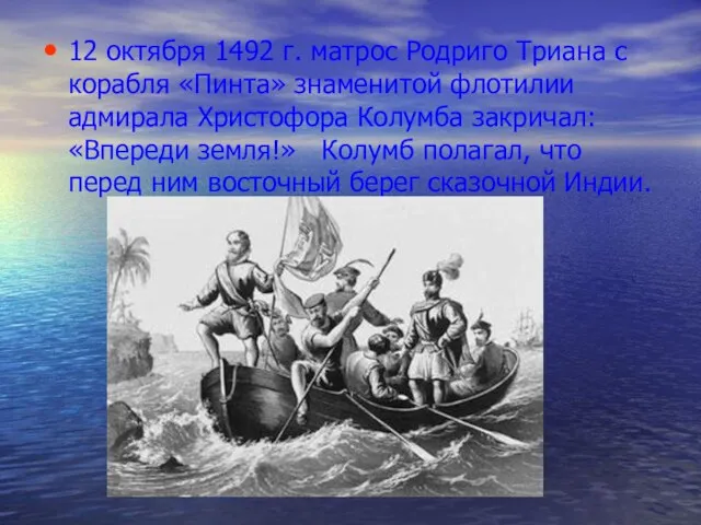 12 октября 1492 г. матрос Родриго Триана с корабля «Пинта» знаменитой флотилии