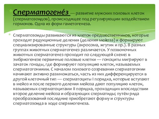 Сперматогене́з — развитие мужских половых клеток (сперматозоидов), происходящее под регулирующим воздействием гормонов.