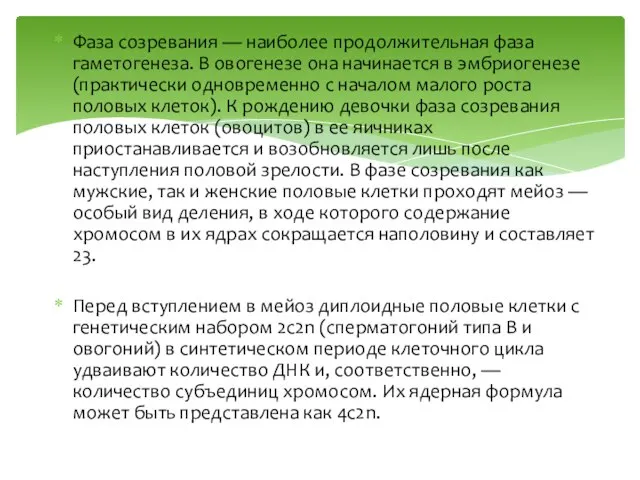 Фаза созревания — наиболее продолжительная фаза гаметогенеза. В овогенезе она начинается в