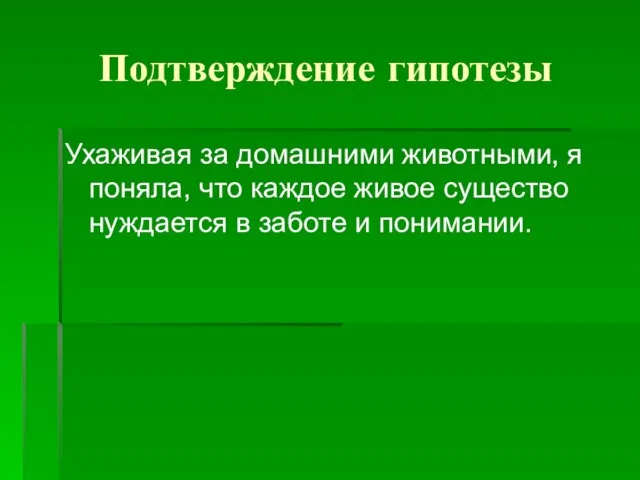 Подтверждение гипотезы Ухаживая за домашними животными, я поняла, что каждое живое существо