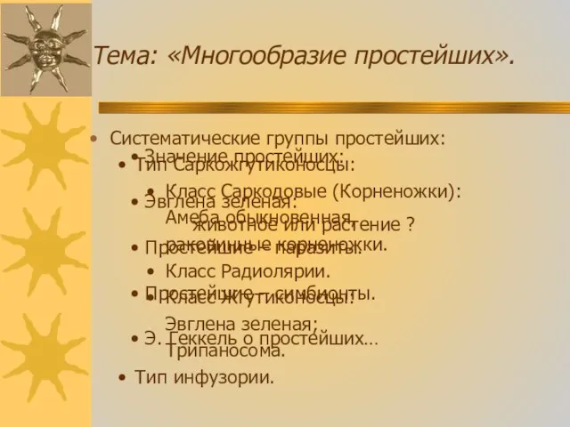 Тема: «Многообразие простейших». Систематические группы простейших: Тип Саркожгутиконосцы: Класс Саркодовые (Корненожки): Амеба