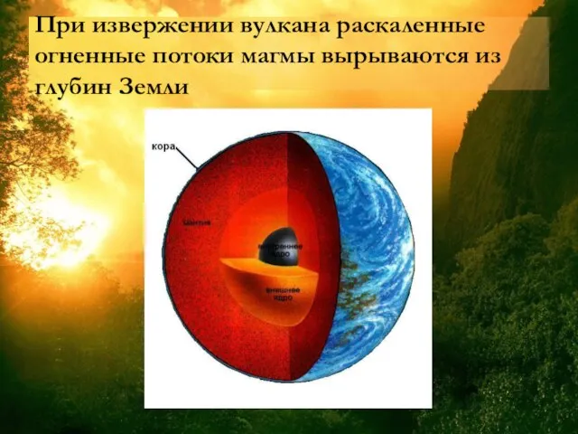 При извержении вулкана раскаленные огненные потоки магмы вырываются из глубин Земли