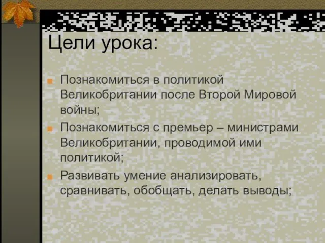 Цели урока: Познакомиться в политикой Великобритании после Второй Мировой войны; Познакомиться с