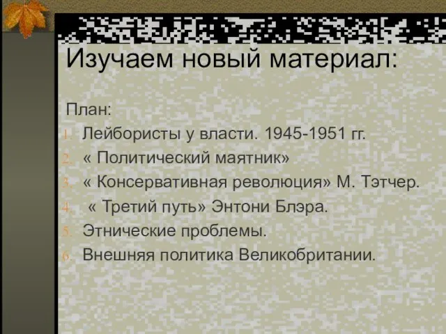 Изучаем новый материал: План: Лейбористы у власти. 1945-1951 гг. « Политический маятник»