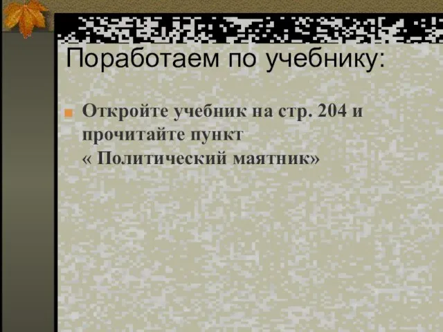 Поработаем по учебнику: Откройте учебник на стр. 204 и прочитайте пункт « Политический маятник»