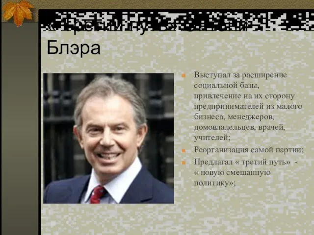 « Третий путь» Энтони Блэра Выступал за расширение социальной базы, привлечение на