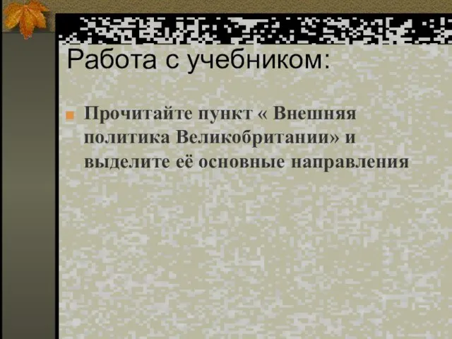 Работа с учебником: Прочитайте пункт « Внешняя политика Великобритании» и выделите её основные направления