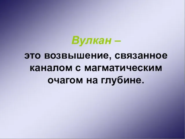 Вулкан – это возвышение, связанное каналом с магматическим очагом на глубине.