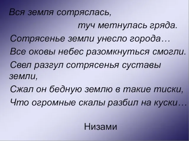 Вся земля сотряслась, туч метнулась гряда. Сотрясенье земли унесло города… Все оковы