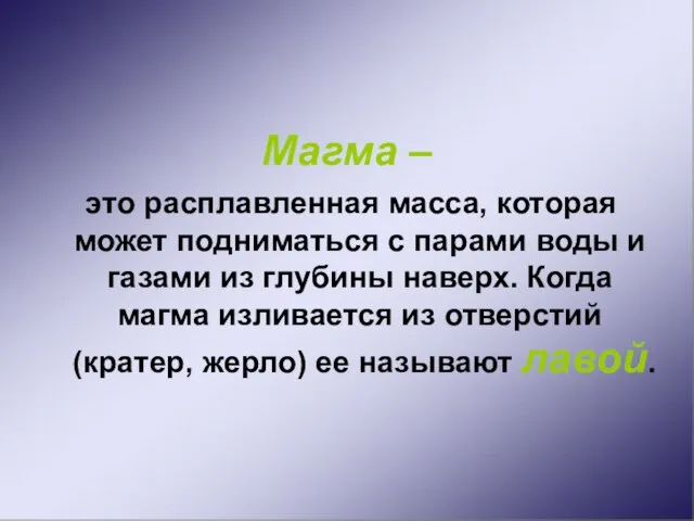 Магма – это расплавленная масса, которая может подниматься с парами воды и