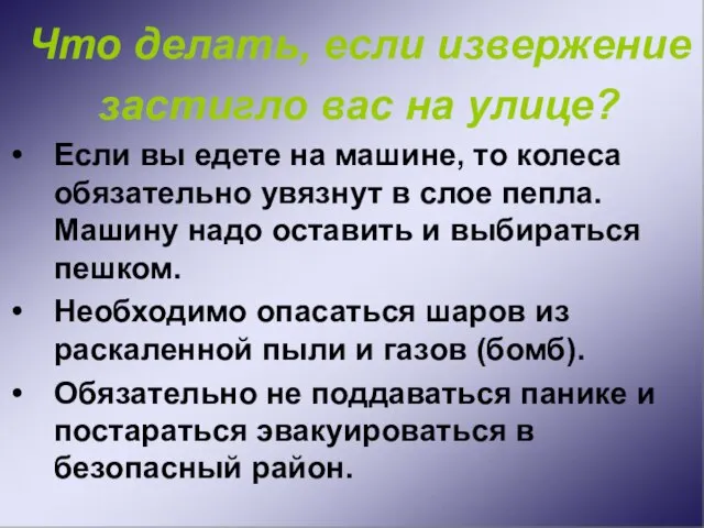 Что делать, если извержение застигло вас на улице? Если вы едете на