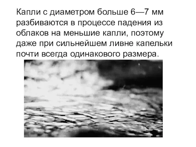 Капли с диаметром больше 6—7 мм разбиваются в процессе падения из облаков