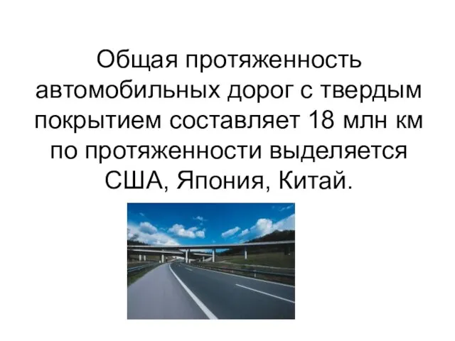 Общая протяженность автомобильных дорог с твердым покрытием составляет 18 млн км по