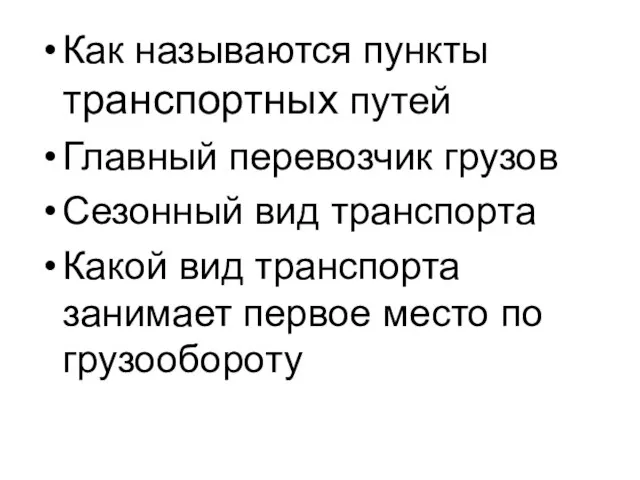 Как называются пункты транспортных путей Главный перевозчик грузов Сезонный вид транспорта Какой