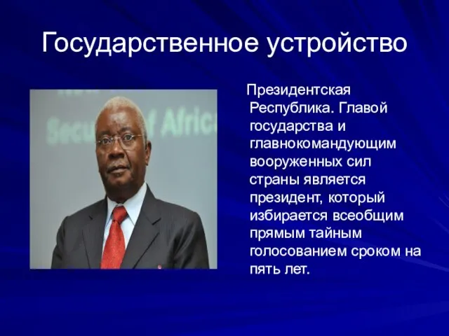 Государственное устройство Президентская Республика. Главой государства и главнокомандующим вооруженных сил страны является