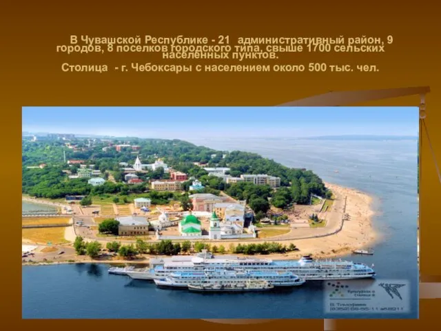 В Чувашской Республике - 21 административный район, 9 городов, 8 поселков городского