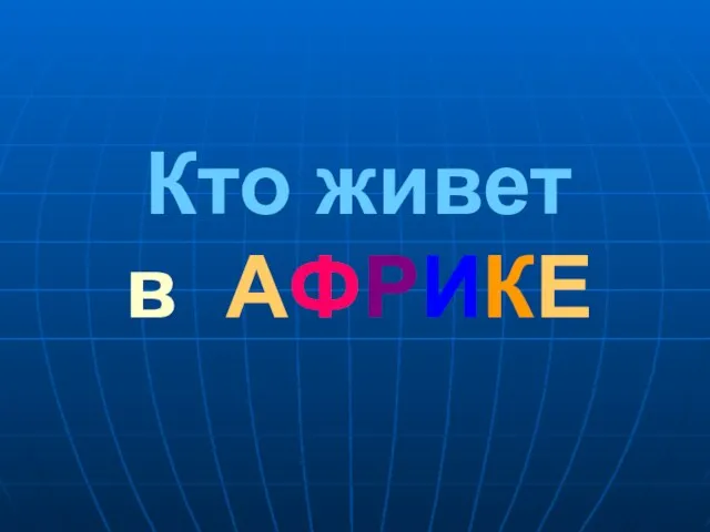 Кто живет в АФРИКЕ