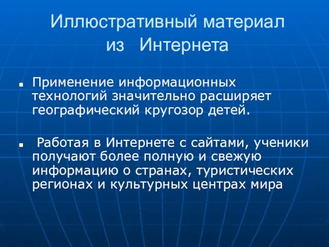 Иллюстративный материал из Интернета Применение информационных технологий значительно расширяет географический кругозор детей.