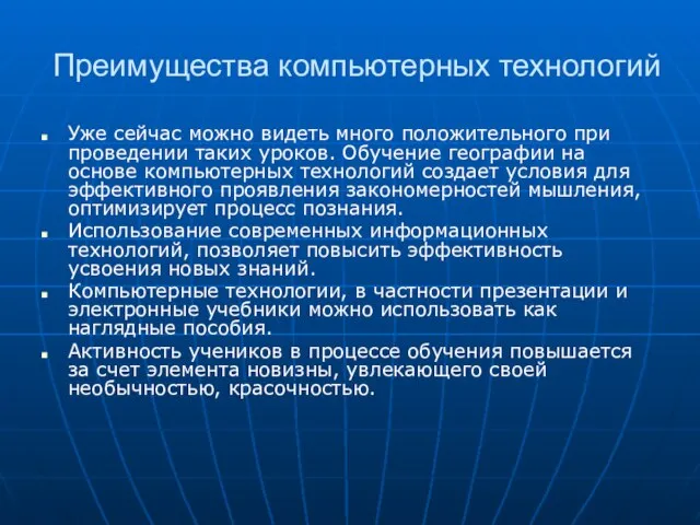 Преимущества компьютерных технологий Уже сейчас можно видеть много положительного при проведении таких