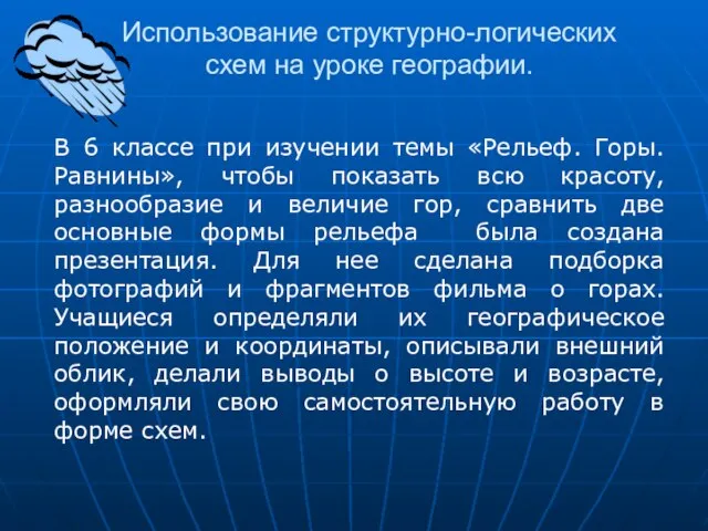 Использование структурно-логических схем на уроке географии. В 6 классе при изучении темы