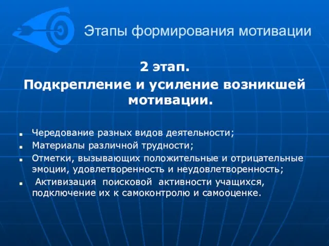 Этапы формирования мотивации 2 этап. Подкрепление и усиление возникшей мотивации. Чередование разных