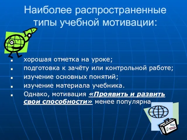 Наиболее распространенные типы учебной мотивации: хорошая отметка на уроке; подготовка к зачёту